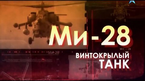Легендарные Вертолеты. Ми-28. Винтокрылый Танк.
