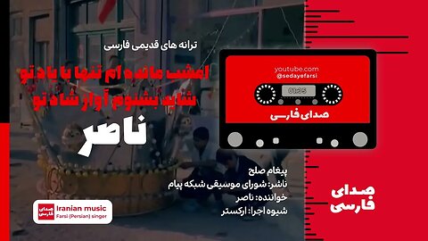 ترانه پاپ قدیمی | خواننده: ناصر | پیغام صلح🎧 Old pop Farsi song 🎧