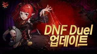 DNF DUEL｜대규모 패치 • 닌텐도 스위치 발매 • 시즌 패스 소식