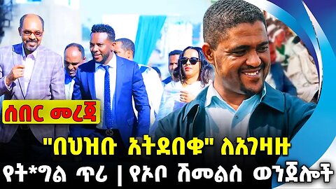 #ethio360#ethio251#fano "በህዝቡ አትደበቁ" ለአገዛዙ | የኦቦ ሽመልስ ወንጀሎች | የት*ግል ጥሪ || Oct-10-23