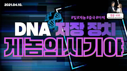 [몽르 FLOW] DNA 저장 장치, 게놈의 시기야 (2021.04.10)