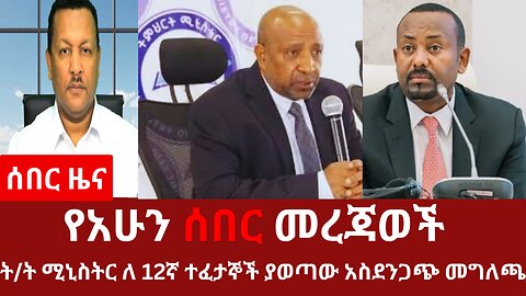 የአሁን ሰበር መረጃወች - ት/ት ሚኒስትር ለ 12ኛ ተፈታኞች ያወጣው አስደንጋጭ መግለጫ #dere news #derezena #dere #dera #derenews