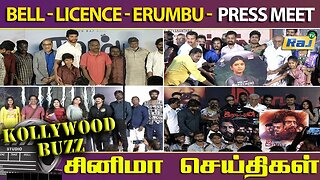 Bell - Licence - Erumbu - Cinema Press Meet | Kollywood Buzz | சினிமா செய்திகள் | Raj Television