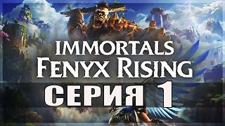 Immortals Fenyx Rising Серия 1