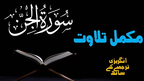 Quran Surah Al-Jinn ("The Jin") Full | With Arabic Recitation & English Text || 72-سورۃ الجن