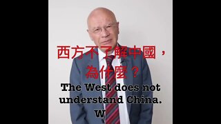 🟨 馬丁雅克：為什麼西方不了解中國？ (my Chinese subtitle)