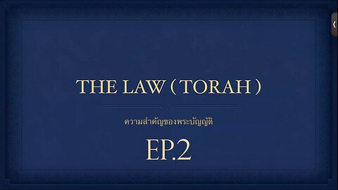 เทศนาในวันสะบาโตที่ 2 ธันวาคม 2023 " The Law (TORAH) Ep.2 "