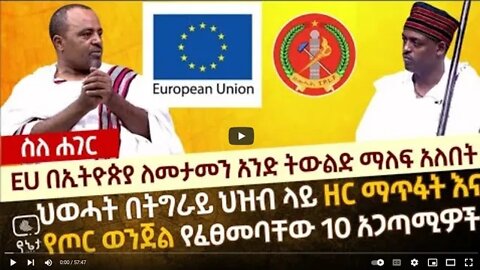 EU በኢትዮጵያ ተዓማኒነት ለማግኘት አንድ ትውልድ ማለፍ አለበት!ህወሓት በትግራይ ህዝብ ላይ ዘር ማጥፋት እና የጦር ወንጀል የፈፀመባቸው አስር አጋጣሚዎች