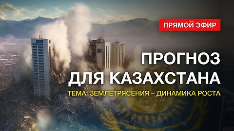 Землетрясения-динамика роста. Прогноз для Казахстана