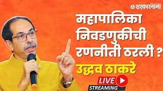 Uddhav Thackeray LIVE : ठाकरेंची मोठी घोषणा, १ जुलैला... | Shivsena UBT | Sarkarnama Video |