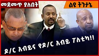 #Ethiopia ዶ/ር አብይና የዶ/ር አብይ ፖለቲካ❗️❗️❗️ Abiy Ahmed | Amhara | Tigray | Fano | TPLF | BEADEN Dec-31-22