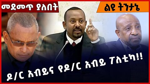 #Ethiopia ዶ/ር አብይና የዶ/ር አብይ ፖለቲካ❗️❗️❗️ Abiy Ahmed | Amhara | Tigray | Fano | TPLF | BEADEN Dec-31-22