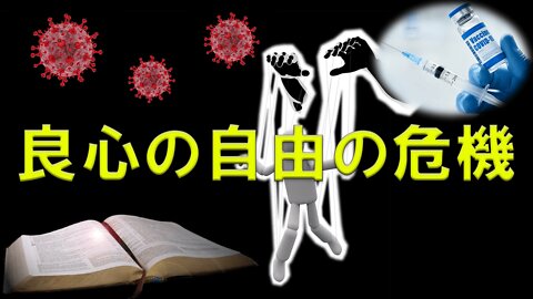 "Crisis of Freedom of Conscience"「良心の自由の危機」2022年2月19日