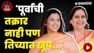 Purva Walse Patil ; मुलीचे कौतुक आणि तक्रारही | Ugly Chaal | Kiran Walse Patil | Sarkarnama