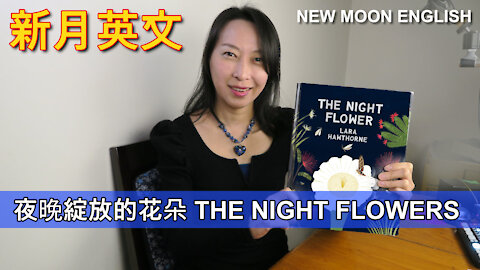 夜晚綻放的花朵 THE NIGHT FLOWERS