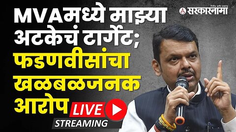 MVAमध्ये माझ्या अटकेचं टार्गेट; फडणवीसांचा खळबळजनक आरोप : Live