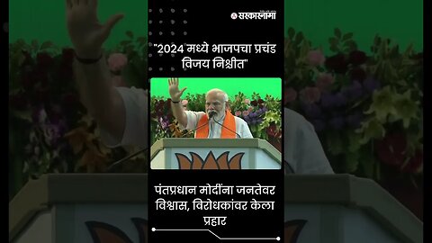 #Shorts |"2024 मध्ये भाजपचा प्रचंड विजय निश्चीत" | Narendra Modi | Politics | India | Sarkarnama