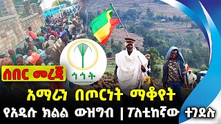 አማራን በጦርነት ማቆየት❗️ የአዲሱ ክልል ውዝግብ ❗️ፖለቲከኛው ተገደሉ❗️#ethiopia #news #ethiopiannews || News Aug 16 2023