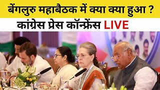 LIVE: Opposition Meeting Bengaluru | Congress | INDIA | Rahul Gandhi | Kharge | Sonia Gandhi