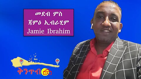 🇪🇷Jamie Ibrahim🇪🇷 መደብ ምስ ጃምዕ ኢብራሂም - Jamie Ibrahim discusses on various issues