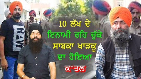 Ex-militant was murdered with a reward of 10 lakhs-#ratandeepsingh #bababakhshishsingh #kharkusingh #sajjan