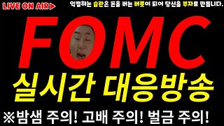 고금리(5.5% )동결확정! 밤샘주의 FOMC 특집 9월21일 비트코인 실시간 방송|쩔코TV