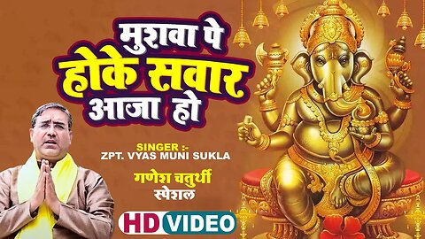 गणेश चतुर्थी स्पेशल | Mushva Pe Hoke Savar Aaja Ho | Pt. Vyas Muni Sukla | Bhakti Song Video 2023