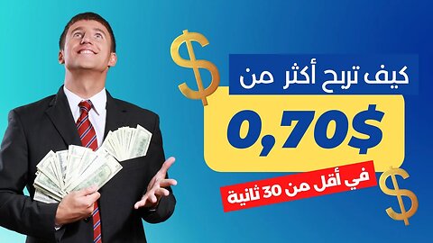 كيفية ربح المال من الإنترنت بدون أي استثمار: أفضل موقع لتحقيق الربح المجاني