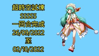 夢幻模擬戰 Mobile 랑그릿사 ラングリッサー モバイル Langrisser Mobile 超時空試煉 ssss5 26-09-2022 ~ 02-10-2022