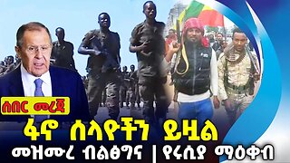ፋኖ ሰላዮችን ይዟል ❗መዝሙረ ብልፅግና❗የሩሲያ ማዕቀብ❗#ethiopia #news #ethiopiannews | August-20-2023