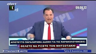 Απίστευτο παραλήρημα Άδωνη για τις παρακολουθήσεις (ALERT, 9/8/2022)