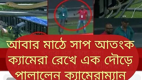 শ্রীলঙ্কার প্রিমিয়ার লিগে আবার সাপ আতংক !! এক দৌড়ে পালালেন ক্যামেরা ম্যান