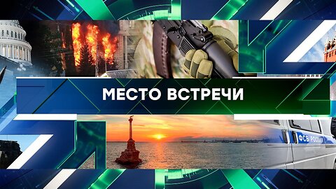 «Место встречи». Выпуск от 24 июня 2024 года