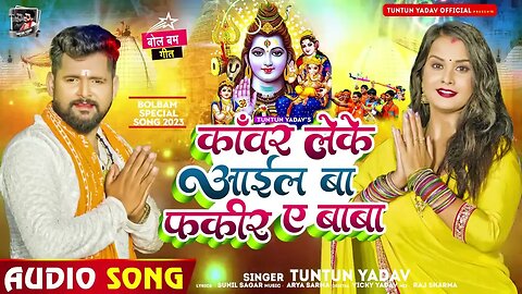 #टुनटुन_यादव - काँवर लेके आईल बा फकीर ए बाबा - #बोलबम गीत - #Tuntun Yadav - New Bolbam Song 2023