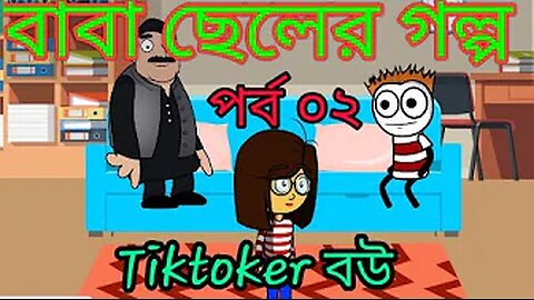 Tiktoker Wife | Baba Cheler Golpo Part 2 | TSB Fun Comedy Animation