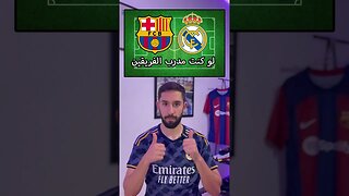 برشلونة ضد ريال مدريد لو كنت مدرب الفريقين