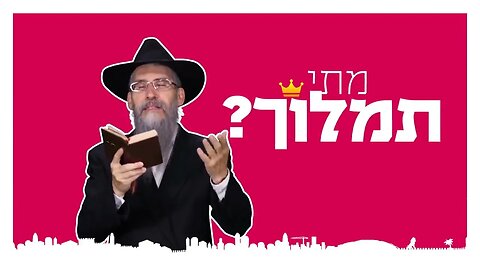 מתי תמלוך when will you rule