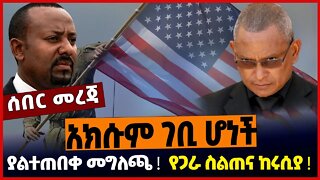 አክሱም ገቢ ሆነች❗️ ያልተጠበቀ መግለጫ❗️ የጋራ ስልጠና ከሩሲያ❗️ Ethiopia | Tigray | TPLF | US | Oct-22-2022