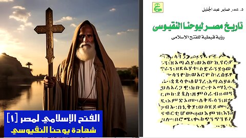 الفتح الاسلامي لمصر (١) كتاب تاريخ مصر ليوحنا النقيوسي رؤية قبطية للفتح الاسلامي