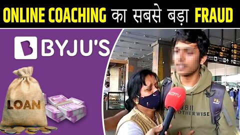 Online Learning Apps का घिनौना सच How Online Learning Apps Fool Students Byjus Fraud