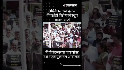 The opposition's protest against the government | Politics | Maharashtra | Sarkarnama