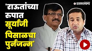 Nitesh Rane यांचा Sanjay Raut'वर पुन्हा हल्लाबोल | BJP | Shivsena UBT | Sarkarnama Video