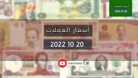 تغير سعر اليورو الدولار استرليني سكوار الجزائر change cours euro dinar Algérie 2022/10/20