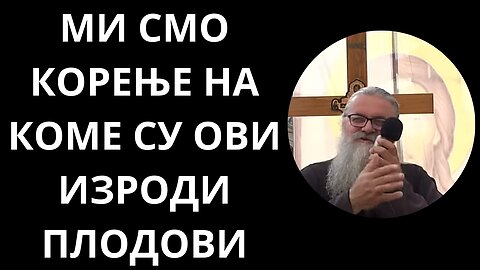 МИ СМО КОРЕЊЕ НА КОМЕ СУ ОВИ ИЗРОДИ ПЛОДОВИ