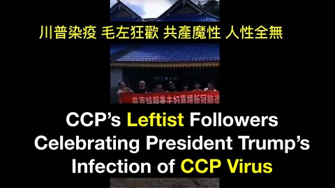 CCP's leftist followers Celebrating President Trump's Infection of COVID 美國總統川普染疫，中共毛左幸災樂禍