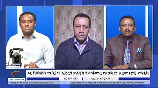 Ethio 360 Zare Min Ale ኦርቶዶክስን ማስያዣ አድርጎ ፖለቲካ የመቆመር የኦህዴድ አረመኔያዊ ፖለቲካ Tue Jan 23, 2024