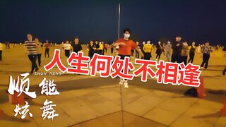 广场舞《人生何处不相逢》经典深情，作曲：罗大佑，好听又好看【顺能炫舞团】