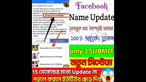Facebook Name Update Tricks New Method | Facebook name update new trick 2022 | ফেসবুক আইডি নাম আপডেট