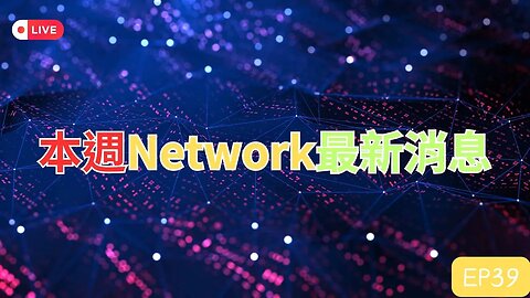 本週Network最新消息第39集｜Pi Network推出最新的生態｜美債危機如期解除，連帶週五非農數據帶動美股大漲，那加密貨幣呢？