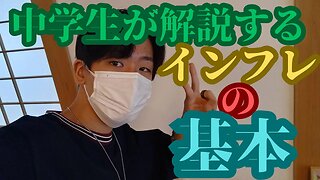 中学生が教える「インフレ」の基本